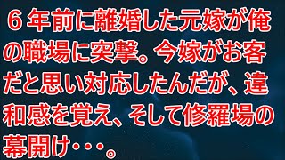 【修羅場】６年前に離婚した元嫁が俺の職場に突撃。今嫁がお客だと思い対応したんだが、違和感を覚え、そして修羅場の幕開け・・・。