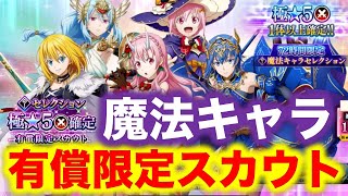 【まおりゅう】個人的には大当たり！魔法キャラセレクション極み★５確定有償限定スカウト！【転スラ】【転生したらスライムだった件】