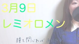 《歌詞付き》3月9日- レミオロメン（ドラマ「１リットルの涙」挿入歌）女性cover