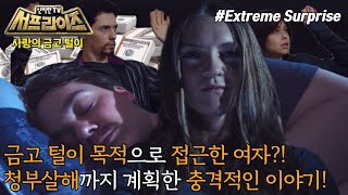 [신비한 TV 서프라이즈] 사랑 때문에 금고를 턴 남자! 1997년, 미국 최대의 금고 회사에서 발생한 현금 도난 사건. 뜻밖의 시련이 공개된다, MBC 230820 방송