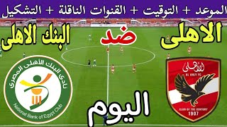 موعد مباراة الأهلي والبنك الاهلي اليوم في الجولة 15 من الدوري المصري 2024 والقنوات الناقلة والتشكيل