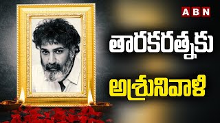 తారకరత్నకు అశ్రునివాళి || Actor Nandamuri Taraka Ratna Passes Away || ABN Digital