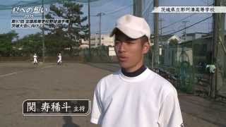 茨城県立那珂湊高等学校 野球部｜「夏への想い 2015」第97回 全国高等学校野球選手権茨城大会に向けて