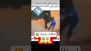 شاهدوا لحظات صعبة 😭😭#لاتنسوا_الاشتراك_في_القناة_وتفعيل_الجرس #shorts