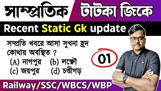 🔥টাটকা জিকে | Recent Static Gk | Knowledge Account | general knowledge questions in bengali