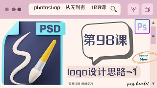 【PHOTOSHOP教程】超详解教学（第98课：logo设计思路-1），图片处理从无到有100课Ps零基础入门课程讲解，不断进阶，让你对Ps的运用得心应手，自己搞定平面设计。免费节点机场每日更新分享