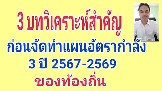 3 บทวิเคราะห์สำคัญก่อนจัดทำแผนอัตรากำลัง 3 ปี ของท้องถิ่น