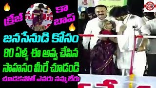 80 ఏళ్ళ అవ్వ జనసేనుడికోసం చేసిన సాహసం | Old Women Love on Janasena | Pawan Kalyan