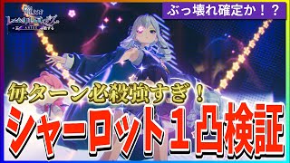 【俺アラ#163】毎ターン必殺がえぐい…最強キャラ候補「シャーロット」１凸にして使ってみた！！