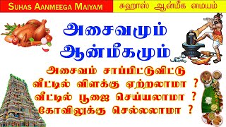 அசைவம் சாப்பிட்டுவிட்டு வீட்டில் விளக்கு ஏற்றலாமா,பூஜை செய்யலாமா ? கோவிலுக்கு செல்லலாமா ? #asaivam