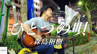 【ORIGINAL】森島和樹 - ひとつの唄 // PORTS music // #路上ライブ #沖縄路上ライブ