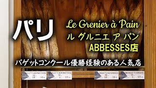 【パリ】ル グルニエ ア パン ABBESSES店　～バゲットコンクール優勝経験のある人気店～ #パリ #バゲット #パリグルメ