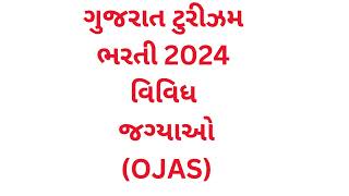 ગુજરાત ટુરીઝમ ભરતી  Gujarat Tourism Recruitment 2024 for Various Posts #ojas