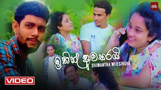 Ithin Awasaryi ( ඉතින් අවසරයි  ) Shiwantha Wijesinghe Official Music Video 2020