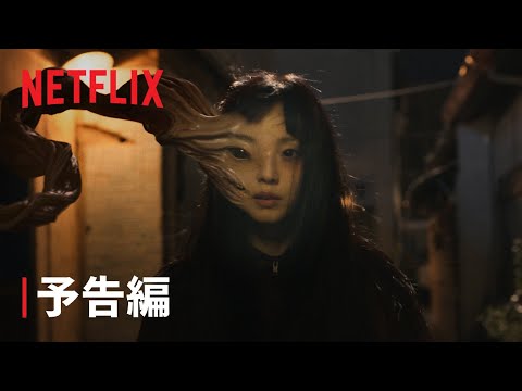 『寄生獣 ーザ・グレイー』予告編 – Netflix