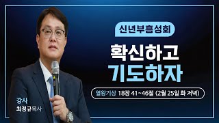 2025.02.25 신년 부흥성회(5) \