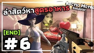 Arctic Motel Simulator[Thai] #6 บ้านคู่รักกับภารกิจลับ (จบ)