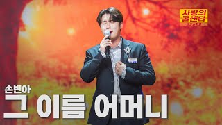 [클린버전] 손빈아 - 그 이름 어머니 ⭐️사랑의 콜센타:세븐스타즈 6화⭐️ TV CHOSUN 250605 방송