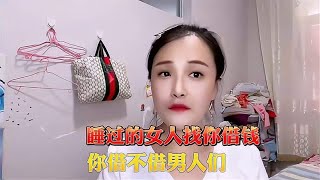 睡过的女人找你借钱，你借不借，男人们？