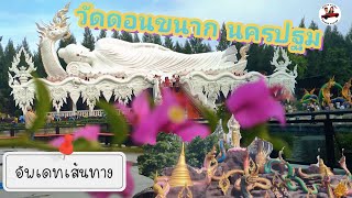 อัพเดทเส้นทาง::วัดดอนขนาก นครปฐม