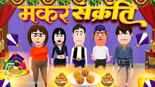 Happy Lohari | मकर संक्रांति स्पेशल | @SmokhanShorts | Funny Comedy Cartoon