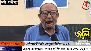 ঐতিয্যবাহি টঙ্গী প্রেসক্লাব দ্বি বার্ষিক নির্বাচন ২০১৯ Tongi Press Club