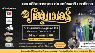 เชิญชมคอนเสิร์ตการกุศล 14 กุมภาพันธ์วันวาเลนไทน์ศิลปินศิลปินแฮมเมอร์และสมชาย นิลศรี