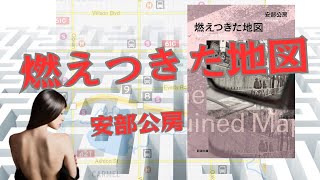 安部公房「燃えつきた地図」を読む