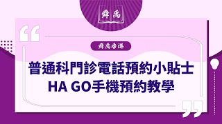 【舜禹香港】社區資源|預約普通科門診服務|舜禹學堂 Shun Yu Academy香港站#普通科門診 #醫管局 #預約服務