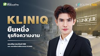 KLINIQ ผู้นำธุรกิจความงาม มาตรฐานระดับโลก - Executive Talk