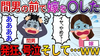 【修羅場】不倫していた汚嫁を間男の見ている目の前で〇した→その後、まさかの展開に...ｗｗｗ【2ch面白いスレ】