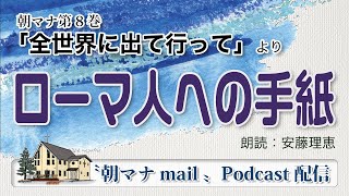 朝マナ ローマ人への手紙 16章