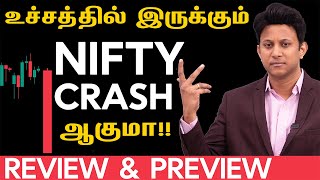 உச்சத்தில் இருக்கும் Nifty, Crash ஆகுமா!! Nifty & Bank Nifty | Review & Preview