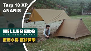 【帳篷之王 Hilleberg 使用心得】Anaris山小屋、Tarp 10 XP 天幕搭設教學  輕量化登山帳篷  ep.119