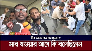 মার খাওয়ার আগে কি বলেছিলেন হিরো আলম, কেন মার খেলেন ? Hero Alam | Election | Dhaka 17 | ATN Bangla