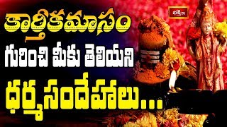 కార్తీక మాసం గురించి మీకు తెలియని ధర్మసందేహాలు || Karthikam... Punyapradam || Bhakthi TV