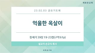 2023.02.03.금요기도회\