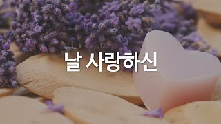 날 사랑하신 by 호산나싱어즈