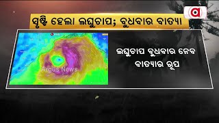 ବଙ୍ଗୋପସାଗରରେ ସୃଷ୍ଟି ହେଲା ଲଘୁଚାପ । ବୁଧବାର ନେବ ବାତ୍ୟାର ରୂପ | cyclone Update