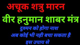 शत्रु को खत्म करने का वीर हनुमान का शाबर मंत्र/दुश्मन को बीमार व दुश्मन की बर्बादी शुरू होगी