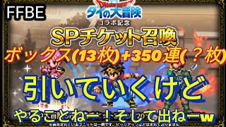 【FFBE】何もやることがないけど大丈夫？w暇だからレイドガチャで出たダイSPチケ回して赤率図るも‥