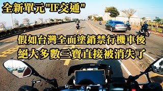 全新單元[IF交通]假如台灣全面塗銷禁行機車後 | 絕大多數三寶直接被消失了