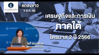 ภาวะเศรษฐกิจและการเงินภาคใต้ ไตรมาส 2 ปี 2566