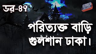 Dor Poritakto Bari Gulshan Dhaka। Dor Episode-47