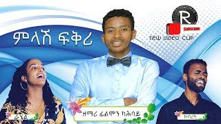 FILMON KAHSAY 2019  |||❤️❤️❤️ምላሽ-ፍቅሪ ❤️❤️❤️||| NEW TIGRIGNA MEZMUR VIDEO CLIP2019