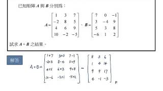 【教學影片】提要188：矩陣之加法的運算規則▕ 授課老師：中華大學土木系呂志宗特聘教授