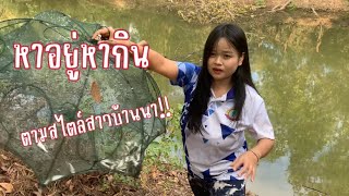 หากินตามสไตล์สาวบ้านนา