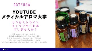 ♯８ YouTubeメディカルアロマ大学