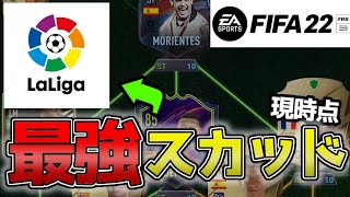 【ラ・リーガ】個人的、現状 最強スカッドをご紹介!!【FIFA22】【初心者向け】