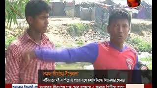 হঠাৎ করেই উত্তপ্ত বাংলাদেশ ও মিয়ানমারের নো ম্যানস ল্যান্ড- CHANNEL 24 YOUTUBE